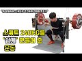 스쿼트, 데드리프트의 중량 증가를 위한 필수 운동 | 스내치 그립 데드리프트 | 역도랑 달라요!