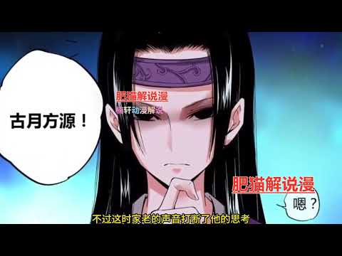 《蛊真人》第1至1780集 人是万物之灵，蛊是天地真精。在一个养蛊、炼蛊、用蛊的奇特世界中，一个穿越者不断重生，矢志永生的励志故事 #肥猫解说漫