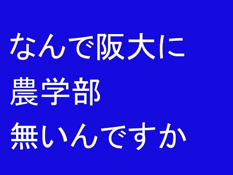心理学科 なんで阪大に農学部が無いんですか？