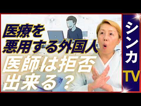 【問題外国人✖︎医療】外国人観光客が医師へ虚偽診断書を依頼｜医師はお人好しなのか【シンカTV】