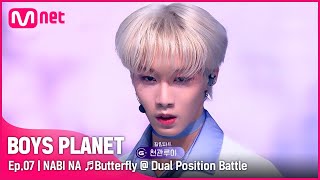 [7회] 나비처럼 아름다운 &#39;나비 나&#39; ♬Butterfly(버터플라이) - BTS(방탄소년단) @ 듀얼 포지션 배틀 | Mnet 230316 방송 [EN/JP]