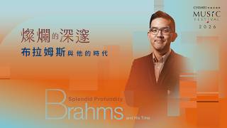 奇美音樂節【燦爛的深邃：布拉姆斯與他的時代】抒情雋永的低吟魔法：德奧大提琴奏鳴曲經典 預告片縮圖