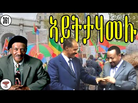 Negarit 361: ኣይትታሃመሉ -  Stay Alert
