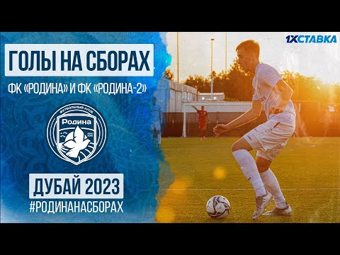Голы «Родины» на сборах | Дубай 2023