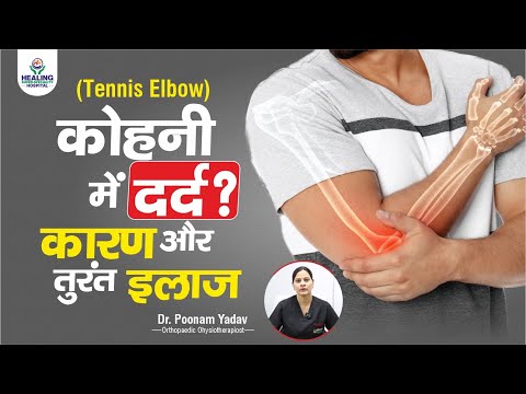 Elbow pain (tennis elbow) | Symptoms, causes and treatment | Tennis Elbow Treatment in Hindi