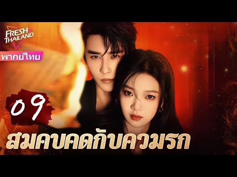 【พากย์ไทย】สมคบคิดกับความรัก EP09 | ที่ปรึกษาอารมณ์ไปตรวจสอบการนอกใจของสามีลูกค้า แต่หลงรักเขา