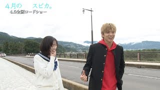 仲良し!福原遥×佐藤大樹『4月の君、スピカ。』メイキング映像 mqdefault - 仲良し!福原遥×佐藤大樹『4月の君、スピカ。』メイキング映像