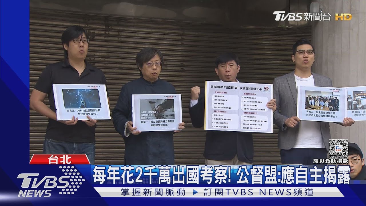 581法案待審！立委頻考察公督盟疑淪「綁樁」