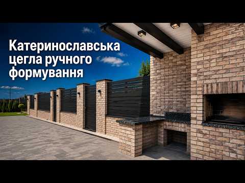 Забор и зона барбекю в с. Колодежное, відео 1