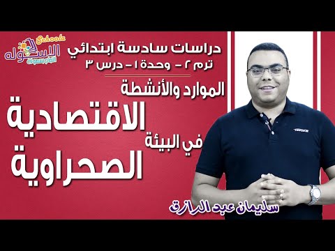 دراسات اجتماعية سادسة ابتدائي 2019|الموارد والأنشطة الاقتصادية في البيئة الصحراوية|ت2-و1-د3|الاسكوله