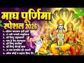 Magh Purnima Bhajan 2026 माघ पूर्णिमा स्पेशल Nonstop Vishnu Ji Bha