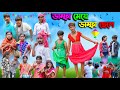 ডাম্ফা মেয়ে ডাম্ফা ছেলে Damfa Meye Damfa Chele Bangla Ful