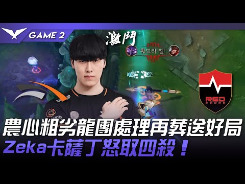 HLE vs NS 農心粗劣龍團處理再葬送好局！Zeka卡薩丁怒取四殺！Game 2 | 2023 LCK春季賽精華