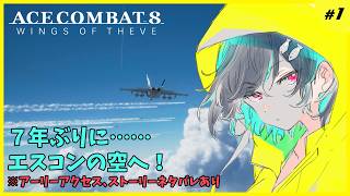 エスコン８アーリーアクセスで再び空へ！🐋ACE COMBAT8配信
