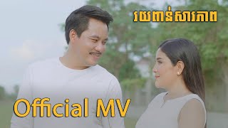[COVER] រយពាន់សារភាព - ឈួន សុវណ្ណឆៃ  Chhuon Sovannchhai