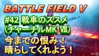【BFV実況：PS4】 #42 ※音量注意！！  戦車使えばパンツァーストームも楽しいね！！【BF5】