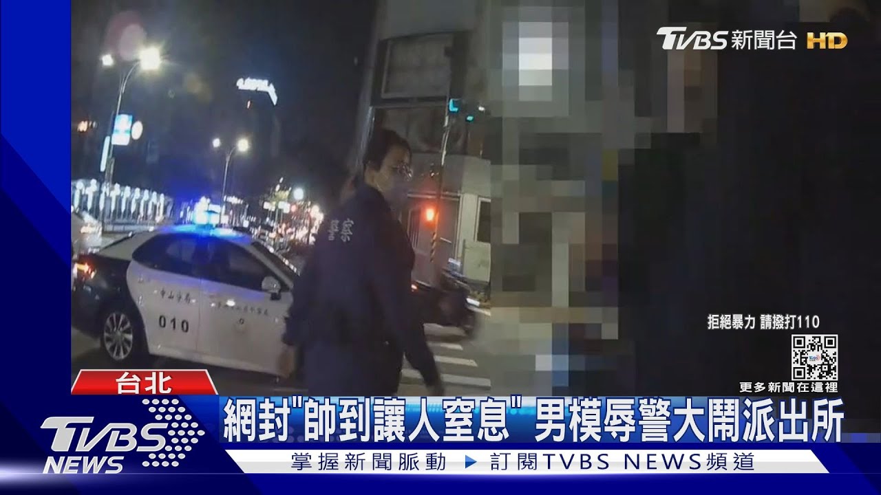 網封「帥到讓人窒息」 男模辱警大鬧派出所