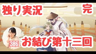 【お結び　第十三回（完）】（みやむー独りぼっち実況）