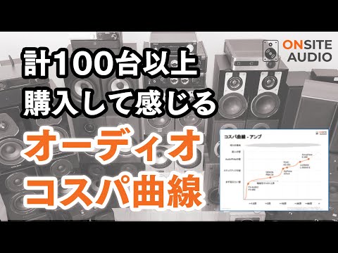 [Owning over 100 units] Seriously consider the cost-effectiveness of audio equipment! How should ...