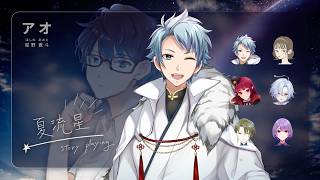 【ストプレ / ネタバレ注意！】夏流星【 星野 蒼斗 役：セロハン視点 】