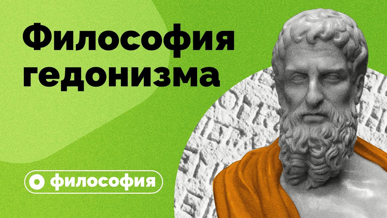 Философия гедонизма за 10 минут