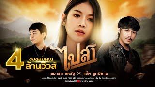 ไปสา – สมาร์ท สหรัฐ Ft. แจ็ค ลูกอีสาน