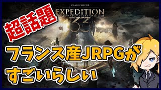 JRPG+アクションがハチャメチャに面白いと噂のゲーム『クレールオブスキュール：エクスペディション33/Clair Obscur: Expedition 33』