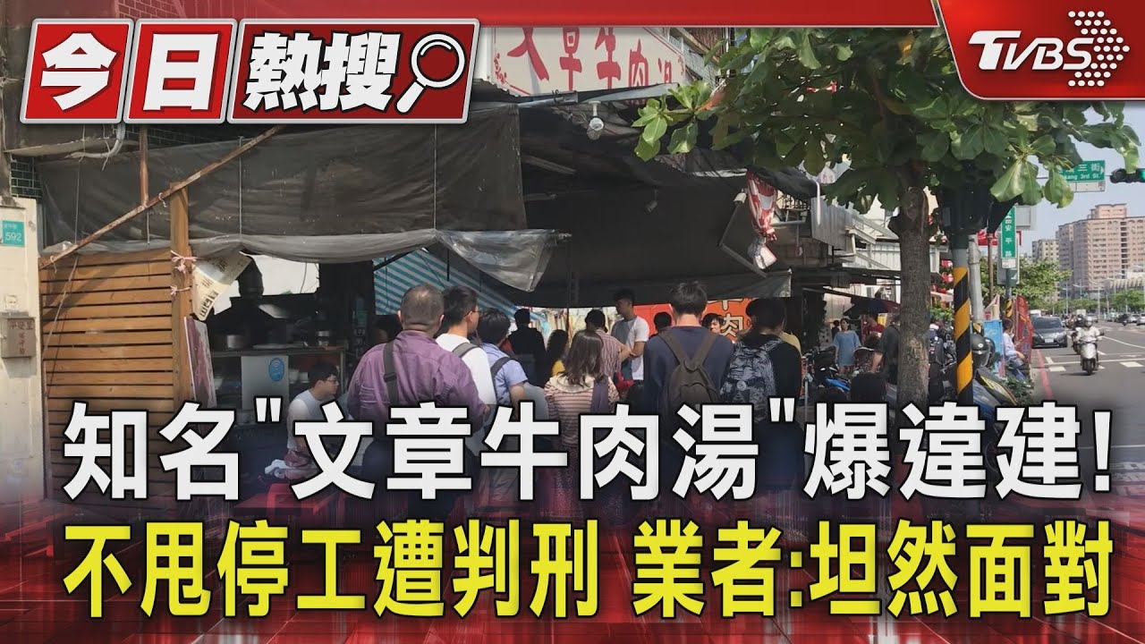 知名「文章牛肉湯」爆違建！不甩停工遭判刑　業者：坦然面對