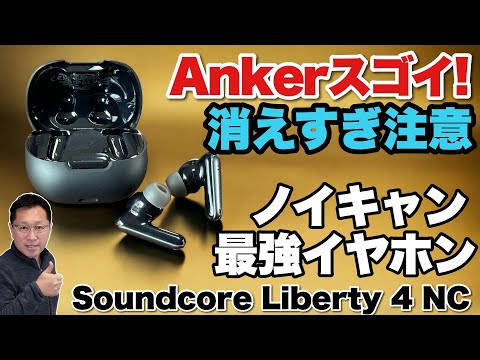 【ノイキャンがすごすぎる】アンカーの最新イヤホンはノイズキャンセリングに注力！「Anker Liberty 4 NC」をレビューします