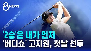 '2승'은 내가 먼저..'버디쇼' 고지원, 첫날 선두 / SBS 8뉴스