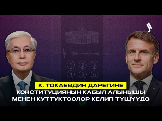 К.Токаевдин дарегине Конституциянын кабыл алынышына байланыштуу куттуктоолор келип түшүүдө