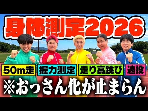 【29歳】競技場でガチスポーツテストしたらおっさんが大量発生した件wwww【身体測定】