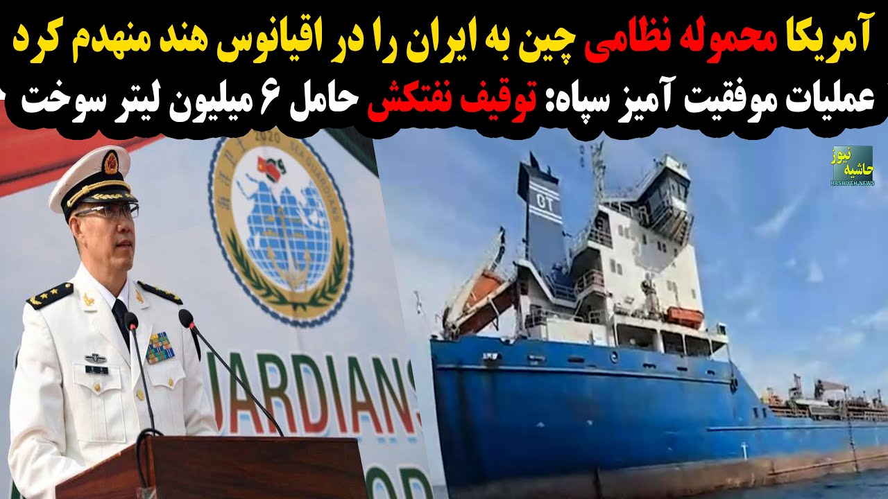 آمریکا محموله نظامی چین به ایران را منهدم کرد؛ توقیف نفتکش حامل 6 میلیون سوخت 