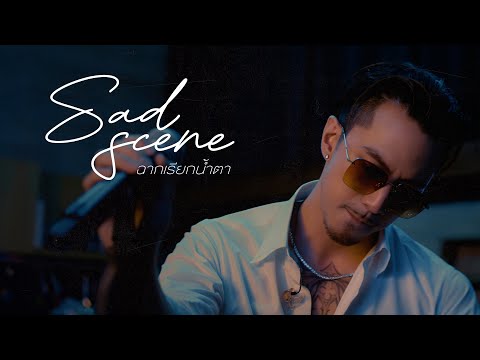 TIMETHAI - ฉากเรียกน้ำตา (SAD SCENE) [LIVE SESSION]