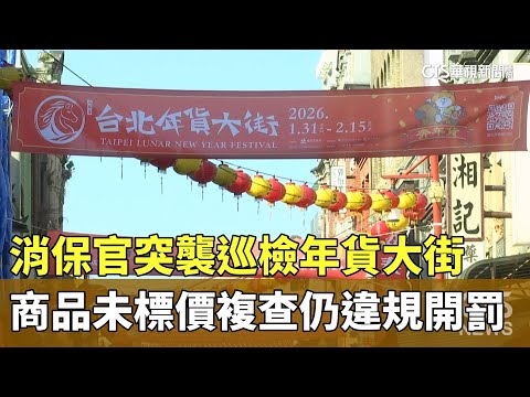 消保官突襲巡檢年貨大街　商品未標價複查仍違規開罰