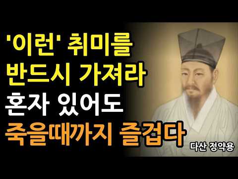 《정약용 명언》 나이들수록 ‘이런’ 취미를 가지면 혼자있어도 평생 즐겁다 l 행복한 노후를 위한 최고의 취미 생활 l 인생 명언 l 행복한노후 l 정약용