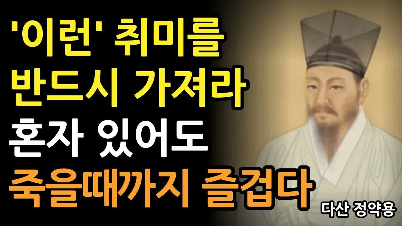 《정약용 명언》 나이들수록 ‘이런’ 취미를 가지면 혼자있어도 평생 즐겁다 l 행복한 노후를 위한 최고의 취미 생활 l 인생 명언 l 행복한노후 l 정약용