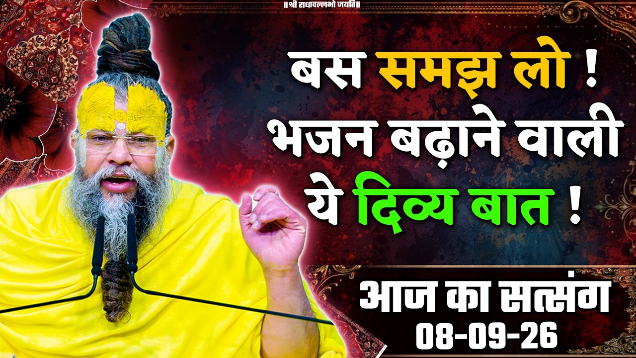 बस समझ लो ! भजन बढ़ाने वाली ये दिव्य बात // 08/09/26