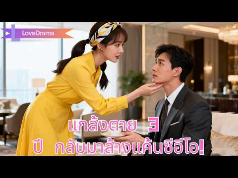ท้องเพราะแผนชั่ว เธอแกล้งตาย 3 ปี กลับมาในฐานะทายาทมหาเศรษฐี ล้างแค้นซีอีโอ!#230403klB2