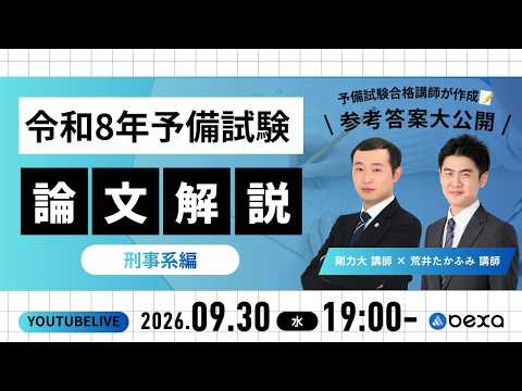 【YouTube LIVE】令和8年予備試験 論文解説!予備試験合格講師が作成 参考答案大公開