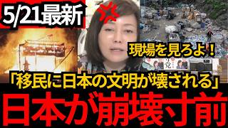 [日本保守党]※移民による日本の文明破壊!!インフラ、神社、治安が次々に壊され。日本各地が崩壊寸前。[百田尚樹 有本香]