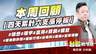 本周回顧【四天累計六支漲停板】#穩懋#環宇#直得#群創#國巨#節後數鈔票#選前行情#台表科#廣積#全球傳動｜小武哥投資事務所｜陳武傑