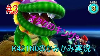 【マリオギャラクシー】＃3　K421N0のかみかみ実況　ヲタク？！