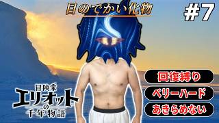 【初見】Part7　ベリーハード。回復縛り。あきらめない。ネタバレあり【冒険家エリオットの千年物語】