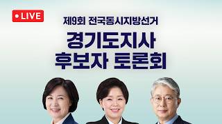 [LIVE] 제9회 전국동시지방선거 경기도지사 후보자 토론회 / JTBC News