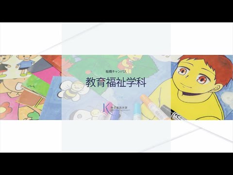 東京家政大学　教育福祉学科　魅力紹介