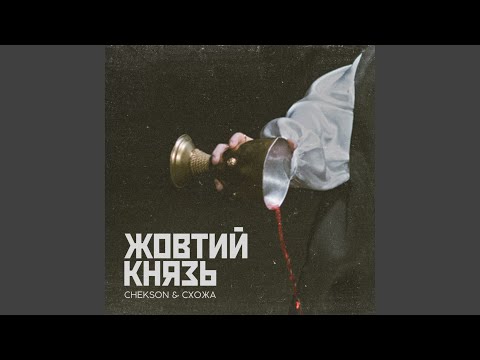 Жовтий Князь