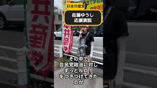 日本共産党　佐藤ゆうし　応援演説　自民党政治にＮＯ！が言えるのは日本共産党の議員だけ　#日本共産党 #佐藤ゆうし#佐藤悠史#知立市議会議員選挙