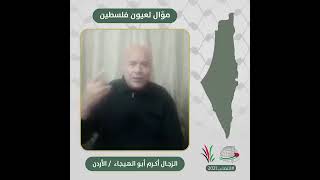 انتماء2021: موال لعيون فلسطين، الزجال أكرم أبو الهيجا، الاردن