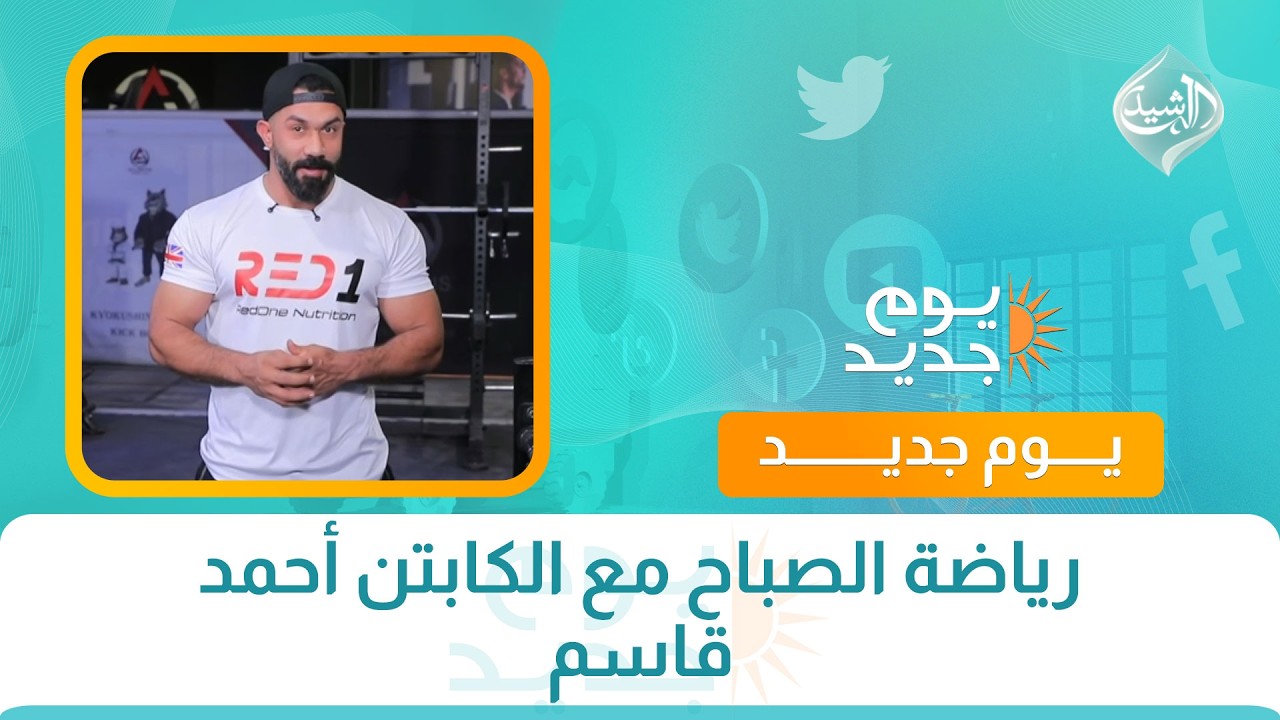 فيديو | رياضة الصباح مع الكابتن أحمد قاسم